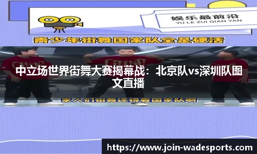 中立场世界街舞大赛揭幕战：北京队vs深圳队图文直播