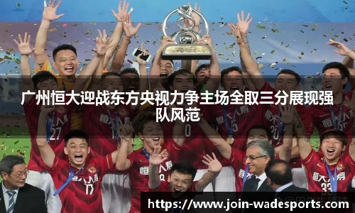 广州恒大迎战东方央视力争主场全取三分展现强队风范