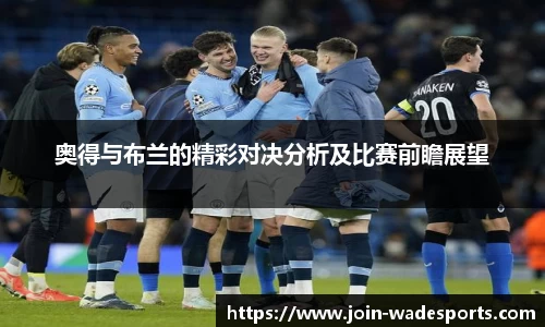 奥得与布兰的精彩对决分析及比赛前瞻展望